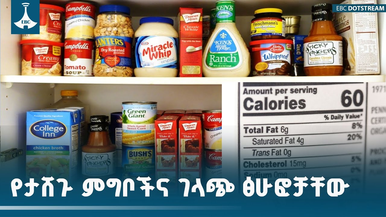 የታሸጉ ምግቦችና ገላጭ ፅሁፎቻቸው | ጤናዎ በቤትዎ