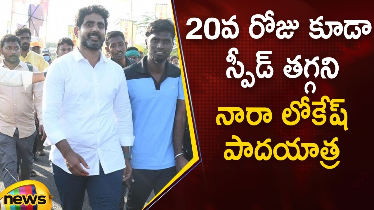 Nara Lokesh Yuva Galam Padayatra Day 20 | #YuvaGalam | TDP Latest News | AP News | Mango News