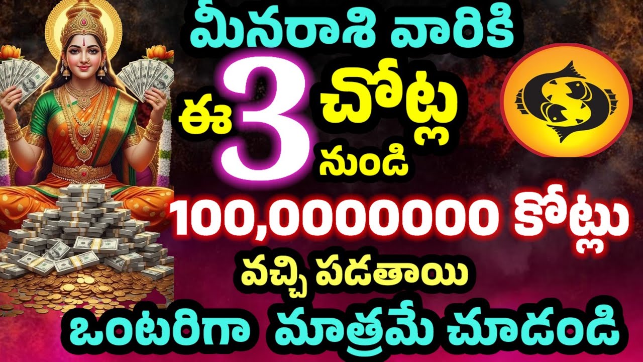 మీనరాశి వారికి ఈ 3 చోట్ల నుండి 100,00000 కోట్లు వచ్చి పడతాయి ఒంటరిగా మాత్రమే చూడండి@Saipariharalu 