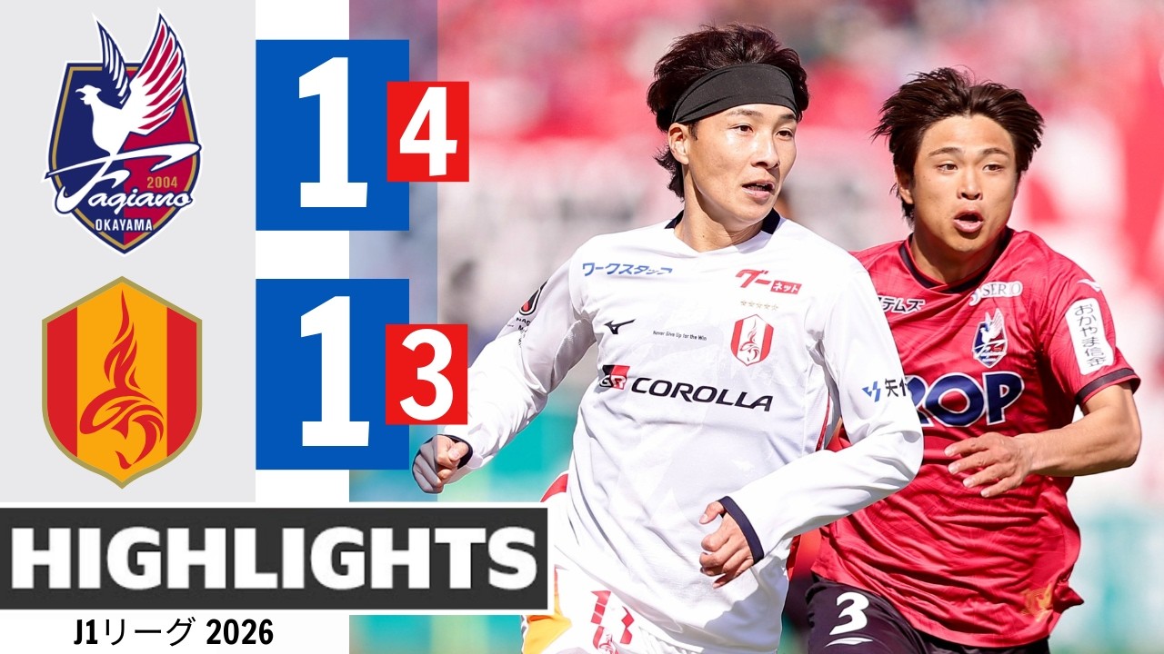 ファジアーノ岡山対名古屋グランパス 1:1 (PEN 4-3)  ハイライト |  J1リーグ 2026