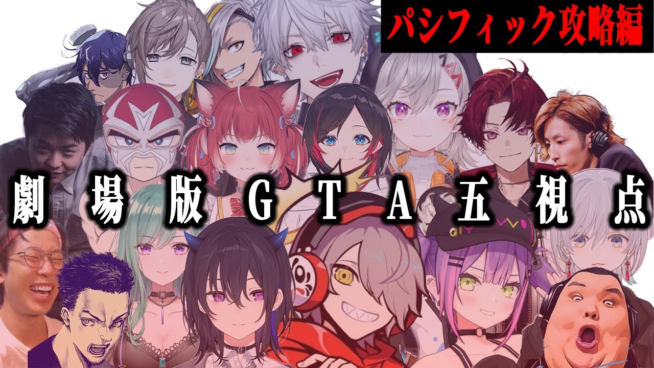 【劇場版VCRGTA2/５視点】お肉の組&ラストクリスマス合同パシフィック攻略【葛葉/にじさんじ/切り抜き/Vtuber/VCRGTA2/スト鯖GTA】