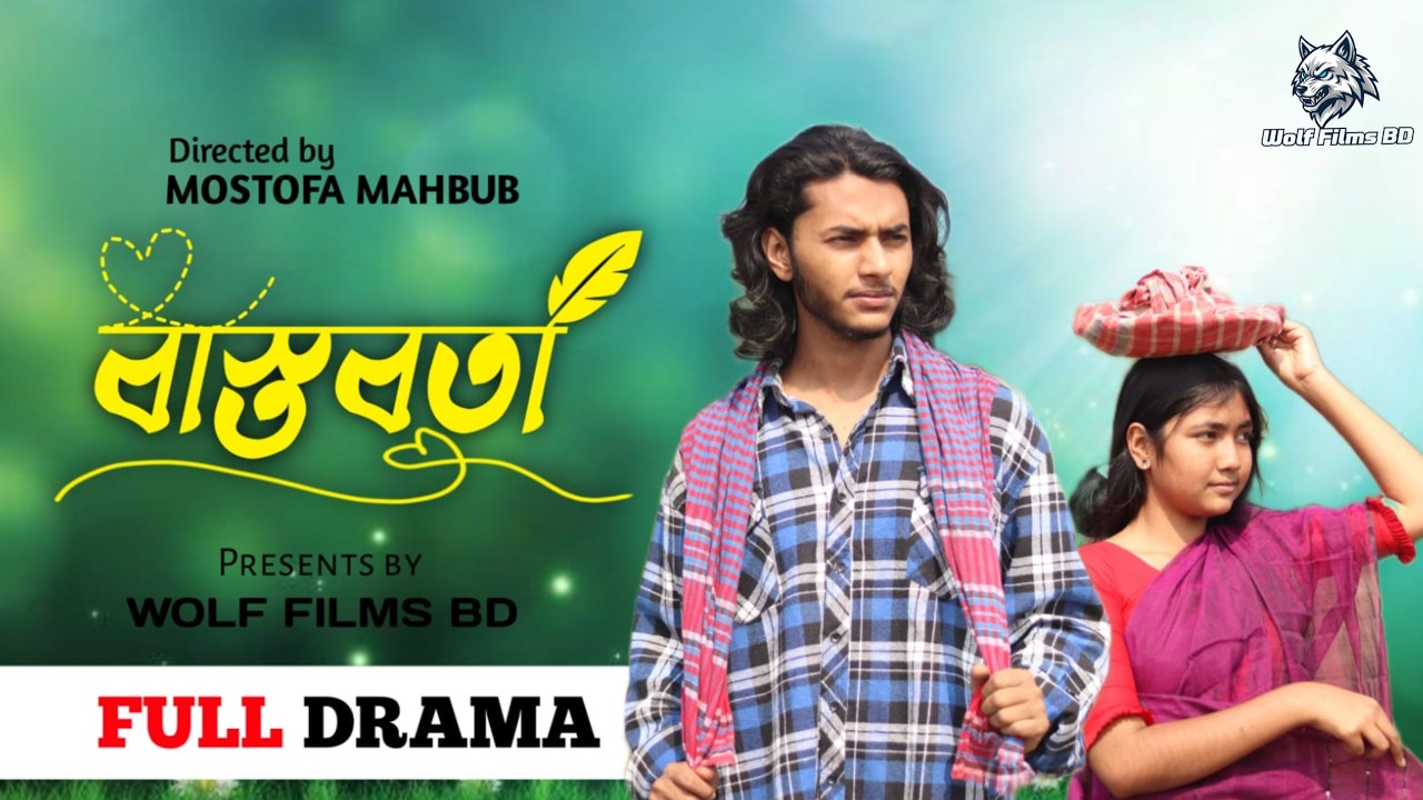 বাস্তবতা I Bastobota II Bangla New Short Films 2026 I Wolf Films BD
