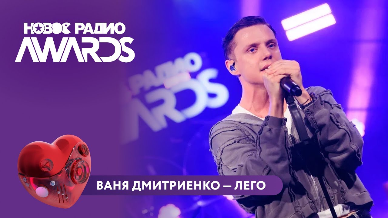 Ваня Дмитриенко — Лего | Новое Радио AWARDS 2025 #музыка #ванядмитриенко #дмитриенко #лего
