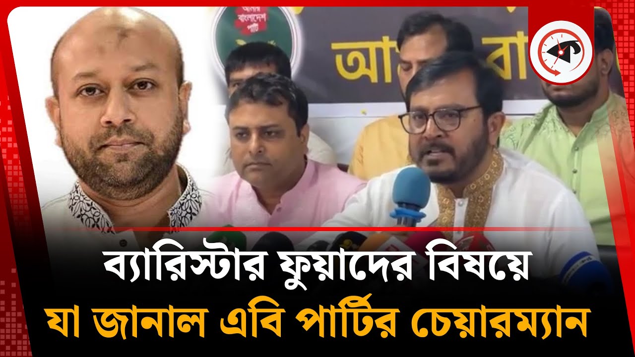 ব্যারিস্টার ফুয়াদের বিষয়ে যা জানাল এবি পার্টির চেয়ারম্যান | Barrister Fuad | AB Party Chairman