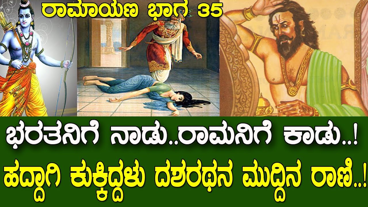 ಭರತ ನಾಡಿಗೆ..ರಾಮ ಕಾಡಿಗೆ.! ಹದ್ದಾಗಿ ಕುಕ್ಕಿದ್ದಳು ದಶರಥನ ಮುದ್ದಿನ ರಾಣಿ.! Story of kaikeyi: Ramayana part 35
