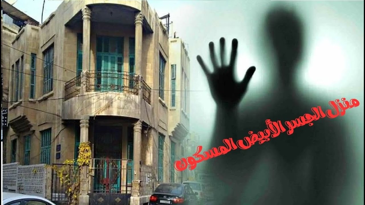 وأخيراً : كشف لغز منزل الجسر الأبيض المسكون الذي حيّر سكان دمشق! 😱