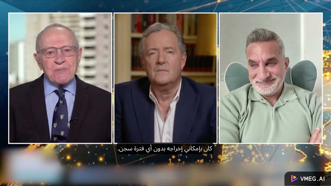 باسم يوسف يفحم محامي إبستين (ألان ديرشويتز) الذي ينكر علاقة إبستين بالموساد | مناظرة مع بيرس مورغان