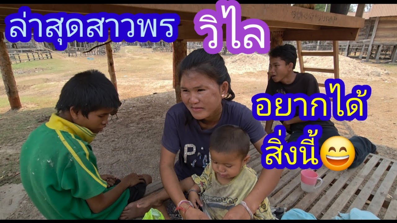 อัพเดทล่าสุดครอบครัวขี้หิดหายหลือยัง✌️🙏🇱🇦❤️🇹🇭🇺🇲#บ่าวลาวพาเพลิน#24/2/26