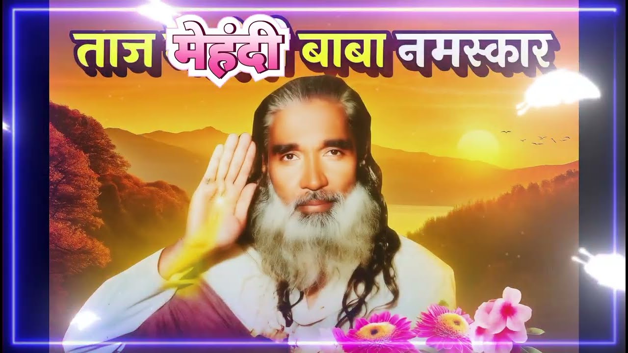 ताज मेहंदी बाबा नमस्कार|baba Taj mehandi song bhajan|Bollywood style song |Taj mehandi bhajan 2025