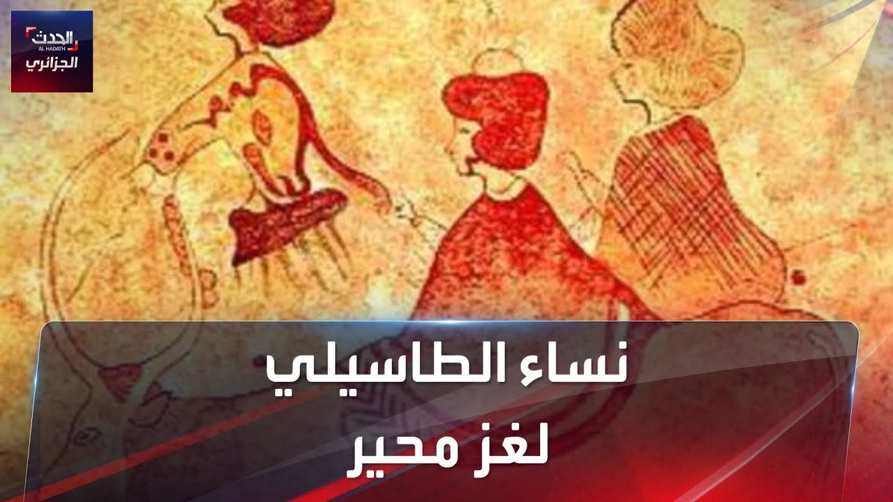 نساء الطاسيلي لغز محير