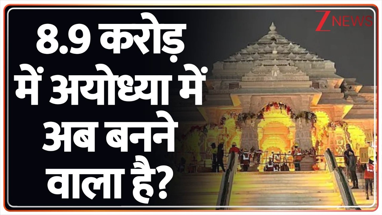 Rajniti: अयोध्या की सुरक्षा योगी मॉडल। Yogi Adityanath। Ayodhya News। Zee News