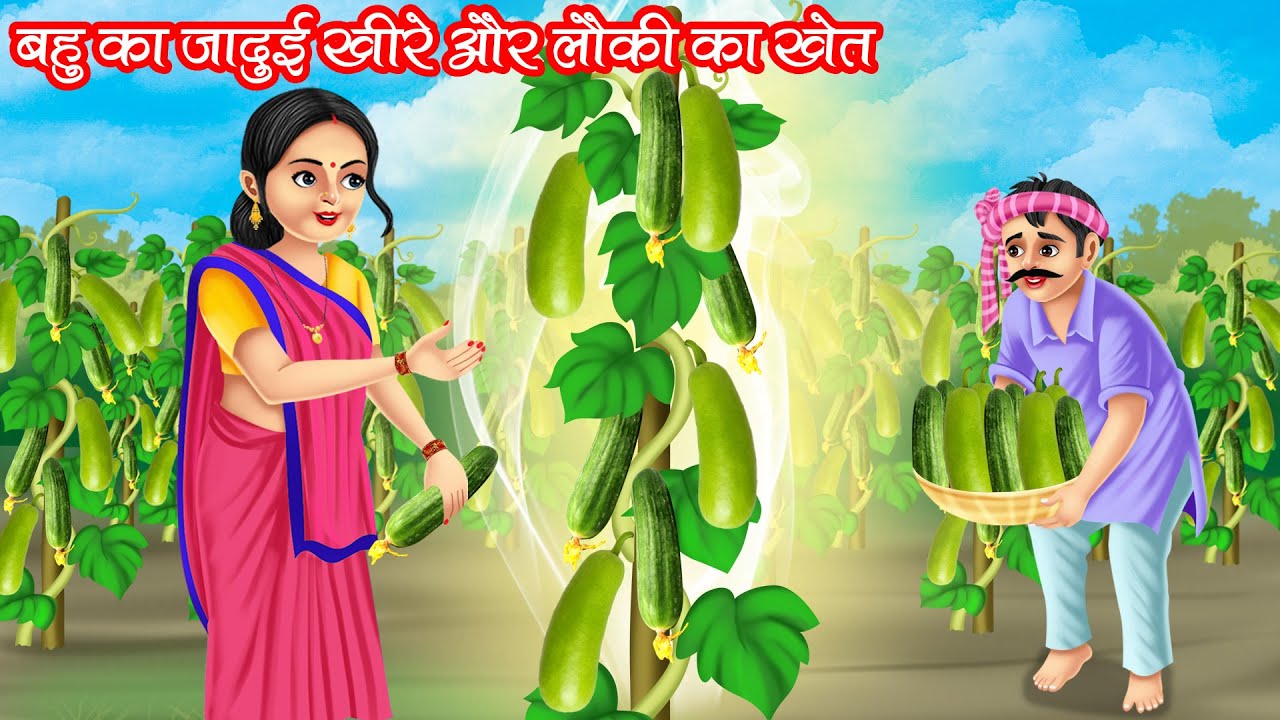 बहु का जादुई खीरे और लौकी का खेत | Bahu Ka Jadui Kheere Aur Lauki Ka Khet | Hindi Kahani | Moral