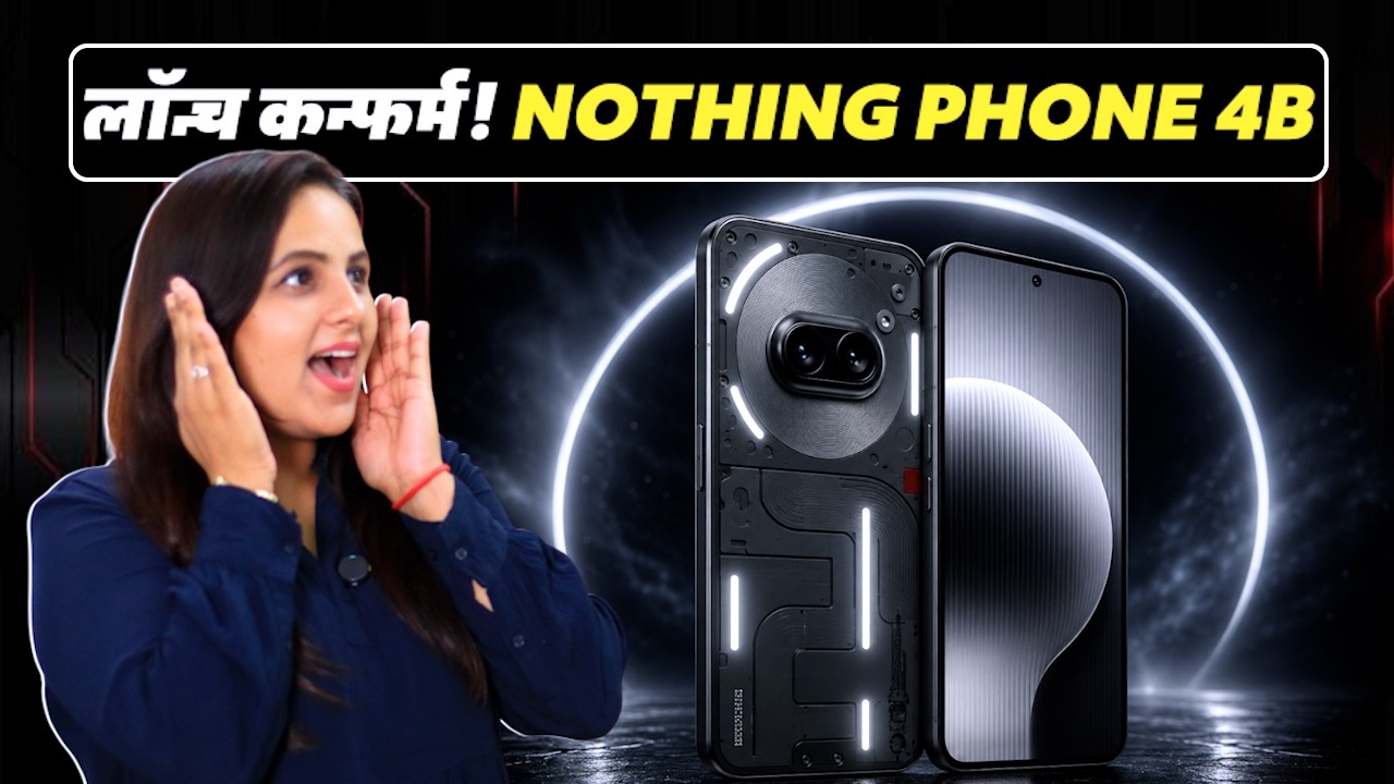 Nothing Phone 4b Launch Confirmed! 7 जुलाई को होगा बड़ा धमाका!| NBT Tech