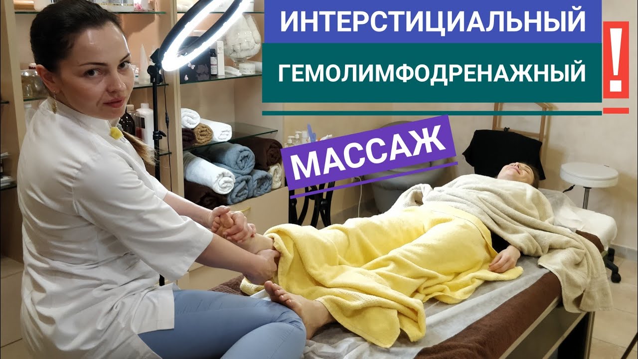 Интерстициальный гемолимфодренажный массаж. Обучение новой технике! New massage