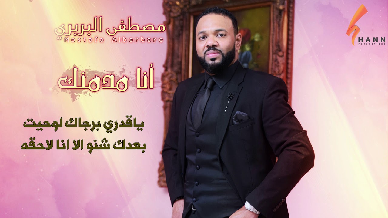 مصطفي البربري - انا مدمنك || New 2019 || اغاني سودانية 2019