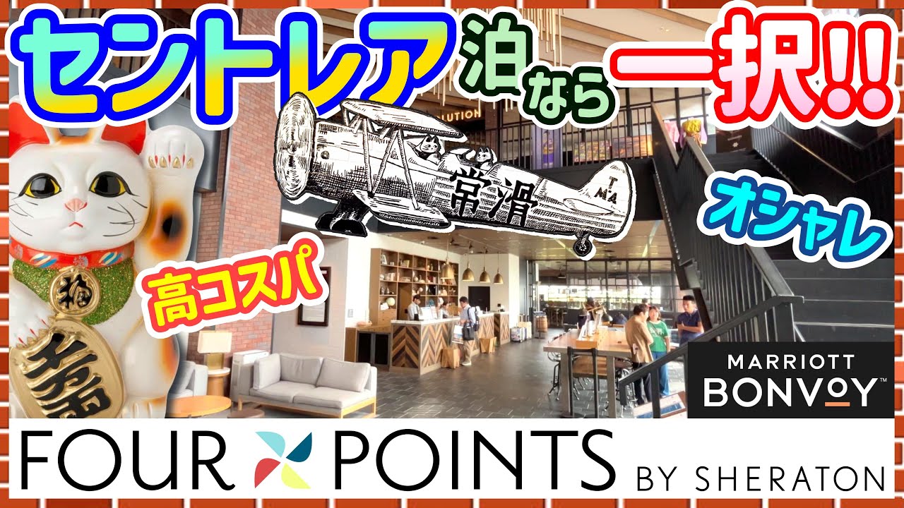 【おすすめ】中部国際空港で泊まるならここ！