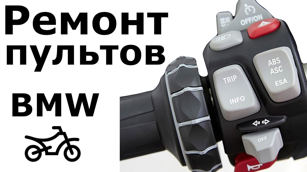 BMW - Ремонт пультов мотоциклов (с 2013 года) F800 F800R F800GS R1200GS