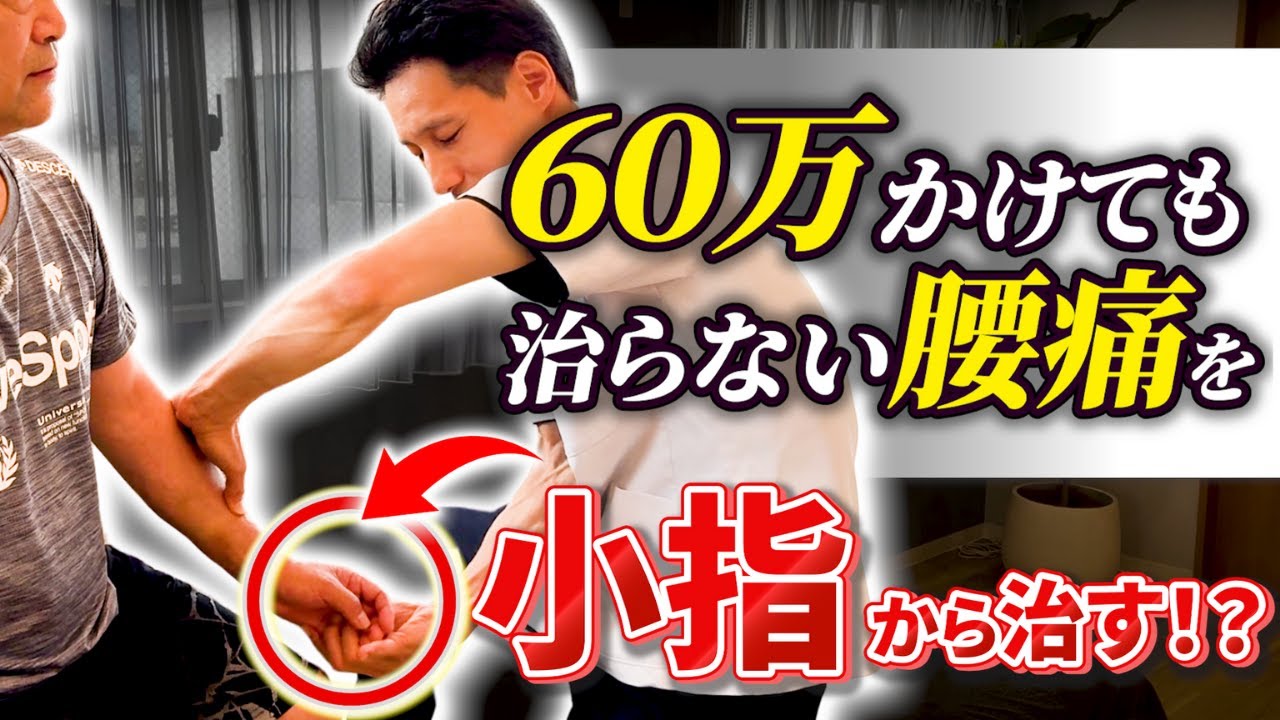 「俺の腰じゃないみたい！」60万費やしても治らない腰痛が“小指に触れるだけ”で溶けていく動画