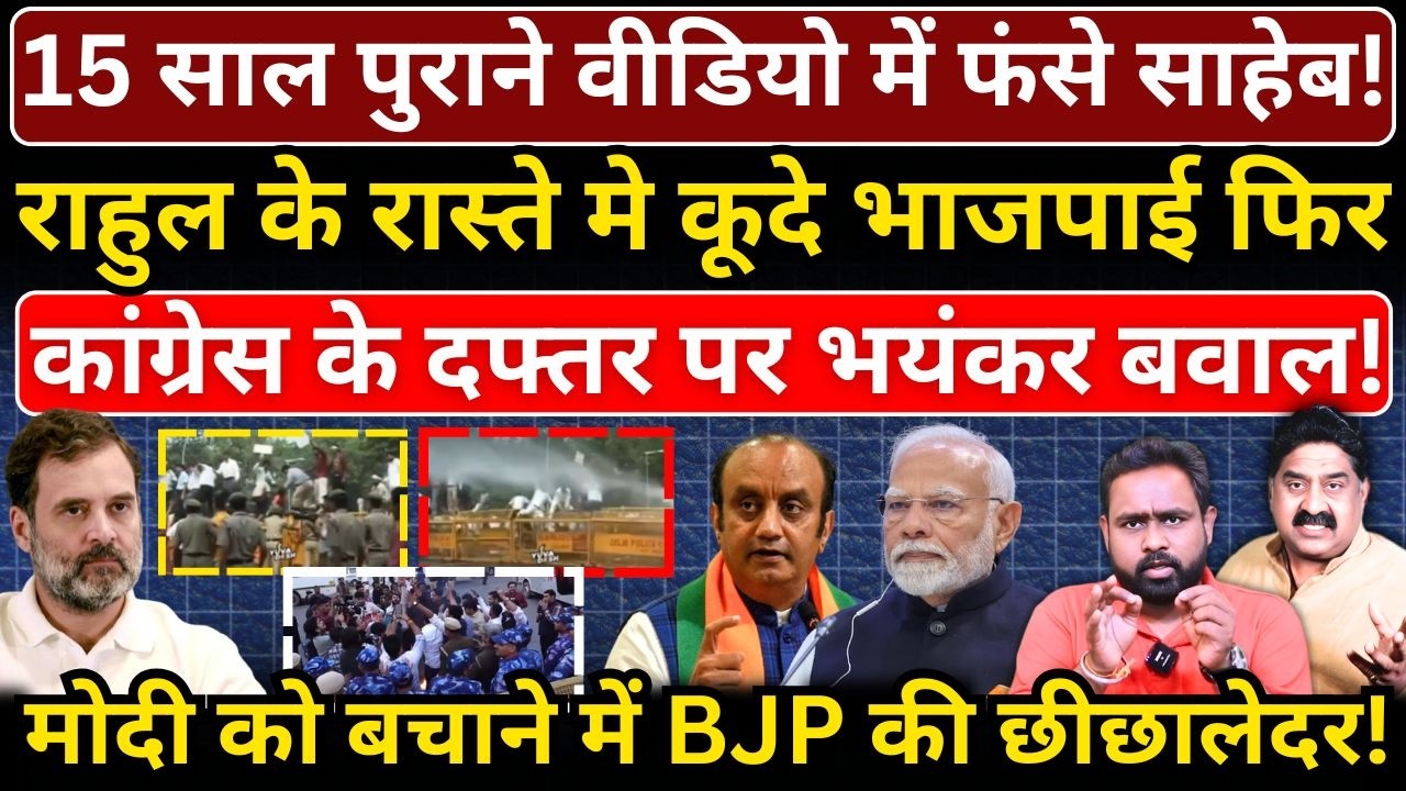 15 साल पुराने वीडियो में फंसे साहेब! Rahul के रास्ते मे कूदे भाजपाई! Modi को बचाने में BJP की फजीहत!