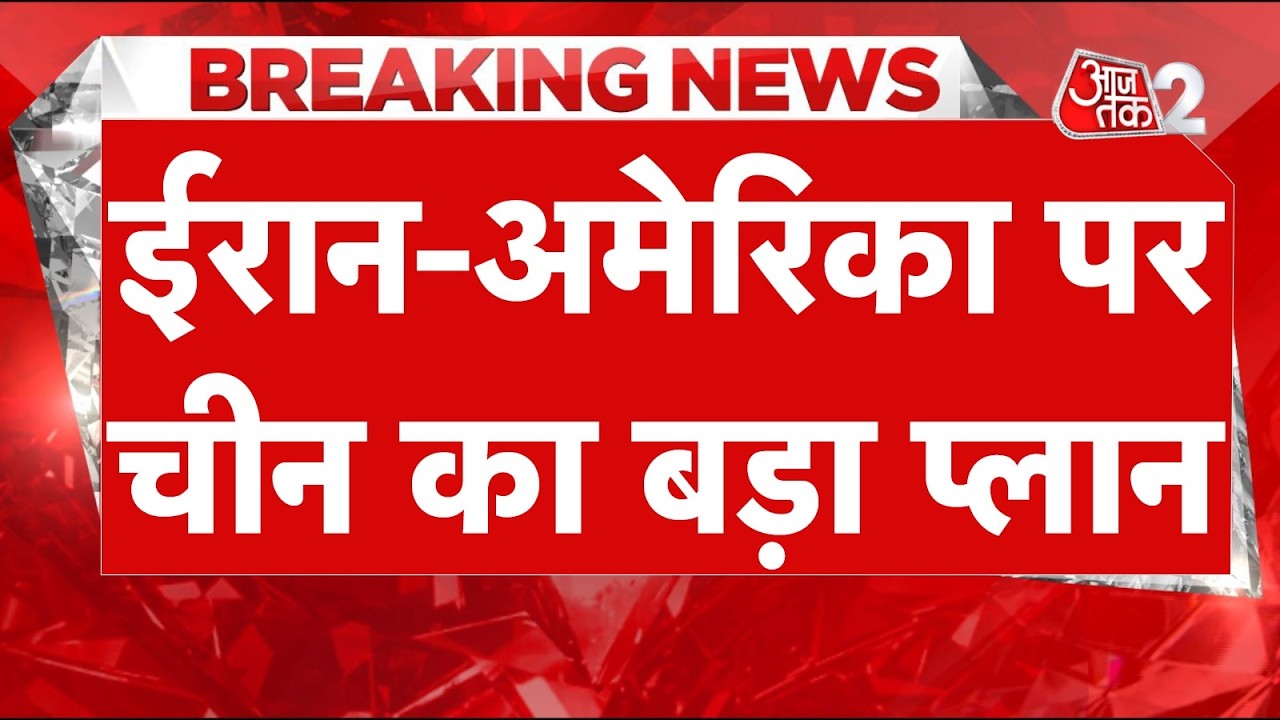 AAJTAK 2 LIVE | IRAN-USA-ISRAEL CONFLICT | ईरान-अमेरिका पर China ने कौन सा प्लान बना दिया? | AT2