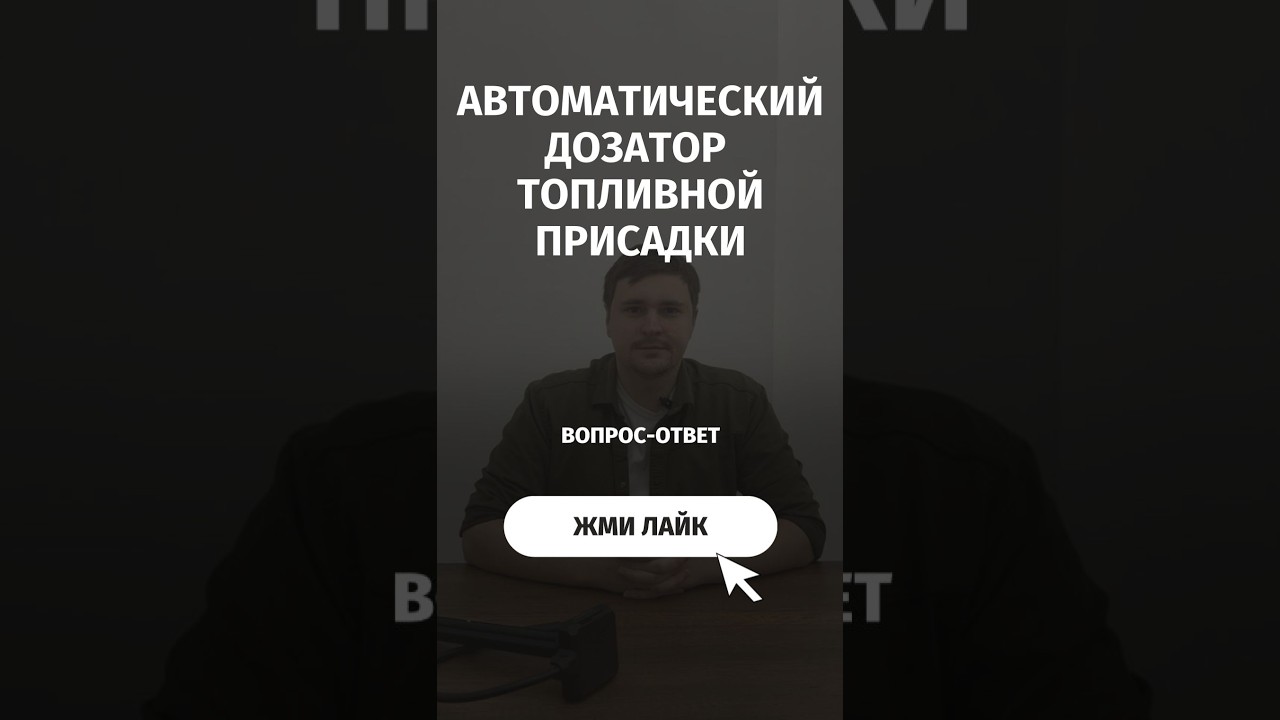 Автоматический топливный дозатор для жидких топливных присадок, зачем и для чего он нужен