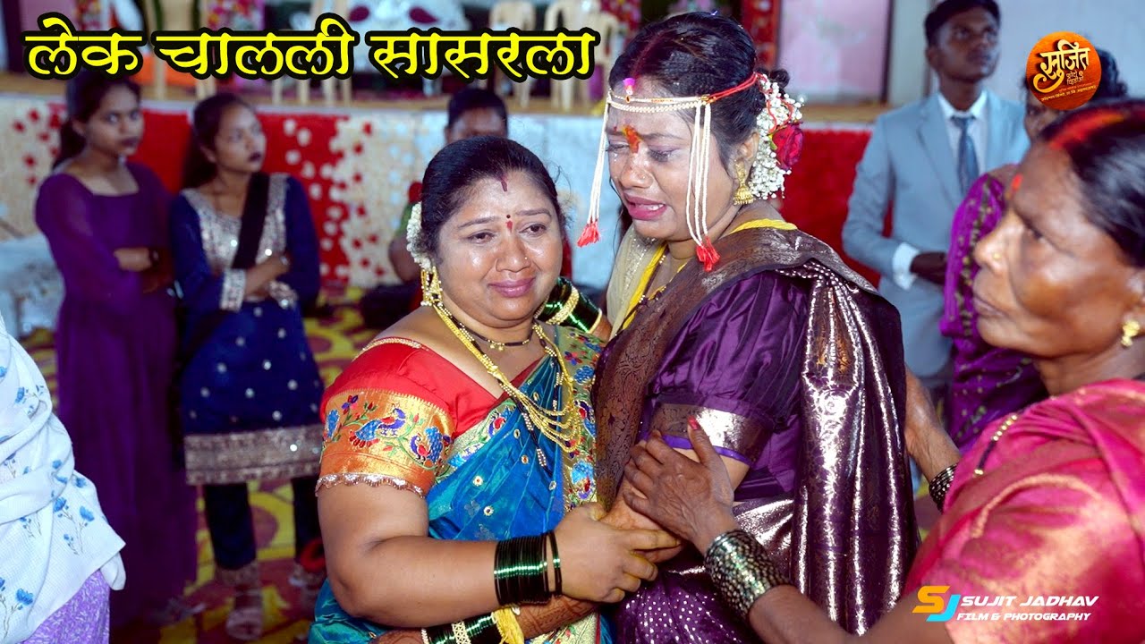 Ladachi lek aaj nighali sasarla i Cover Song | Bidai Wedding Song | Kajal | Lagnachi gane