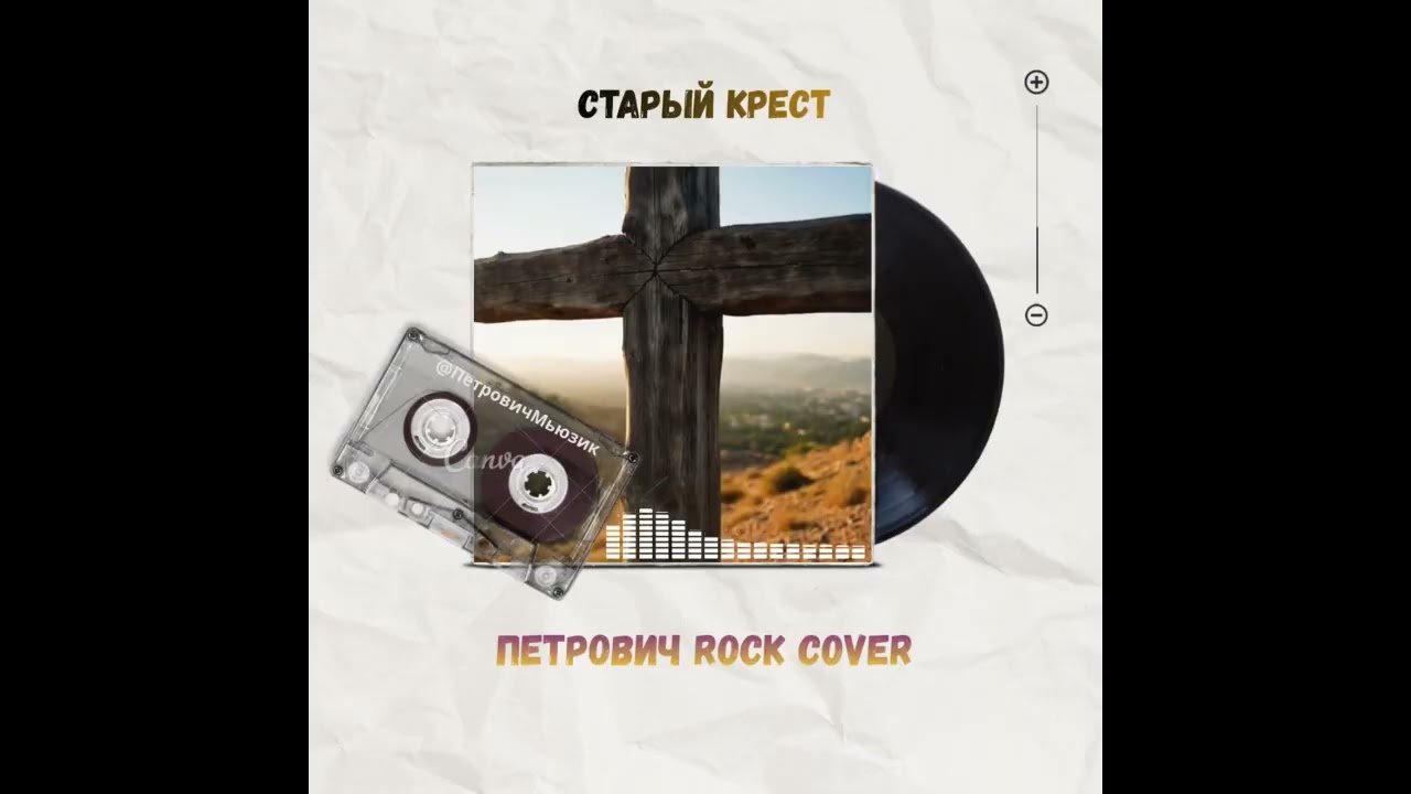Старый крест-Петрович Rock Cover