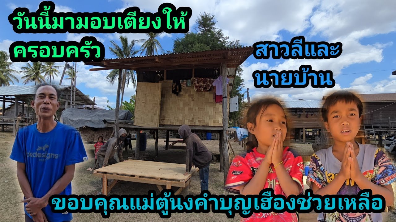 ขอบคุณแม่ตู้นงทำบุญเฮือง อุปถัมภ์ครอบครัวสาวลี และบ่าวหล่า นายบ้านอีก