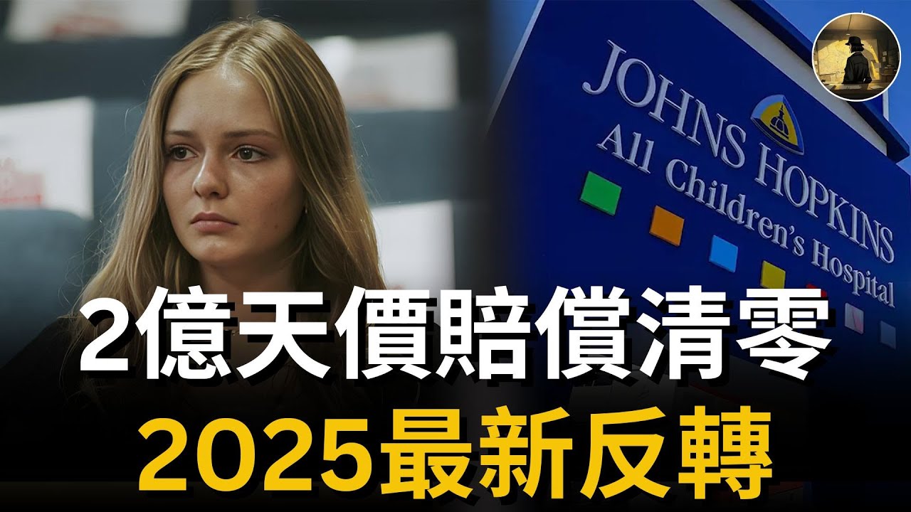 【2025最新反轉】女孩被醫院隔離87天，起初被判2億天價賠償，但近日出現驚人反轉 | Maya Kowalski 案