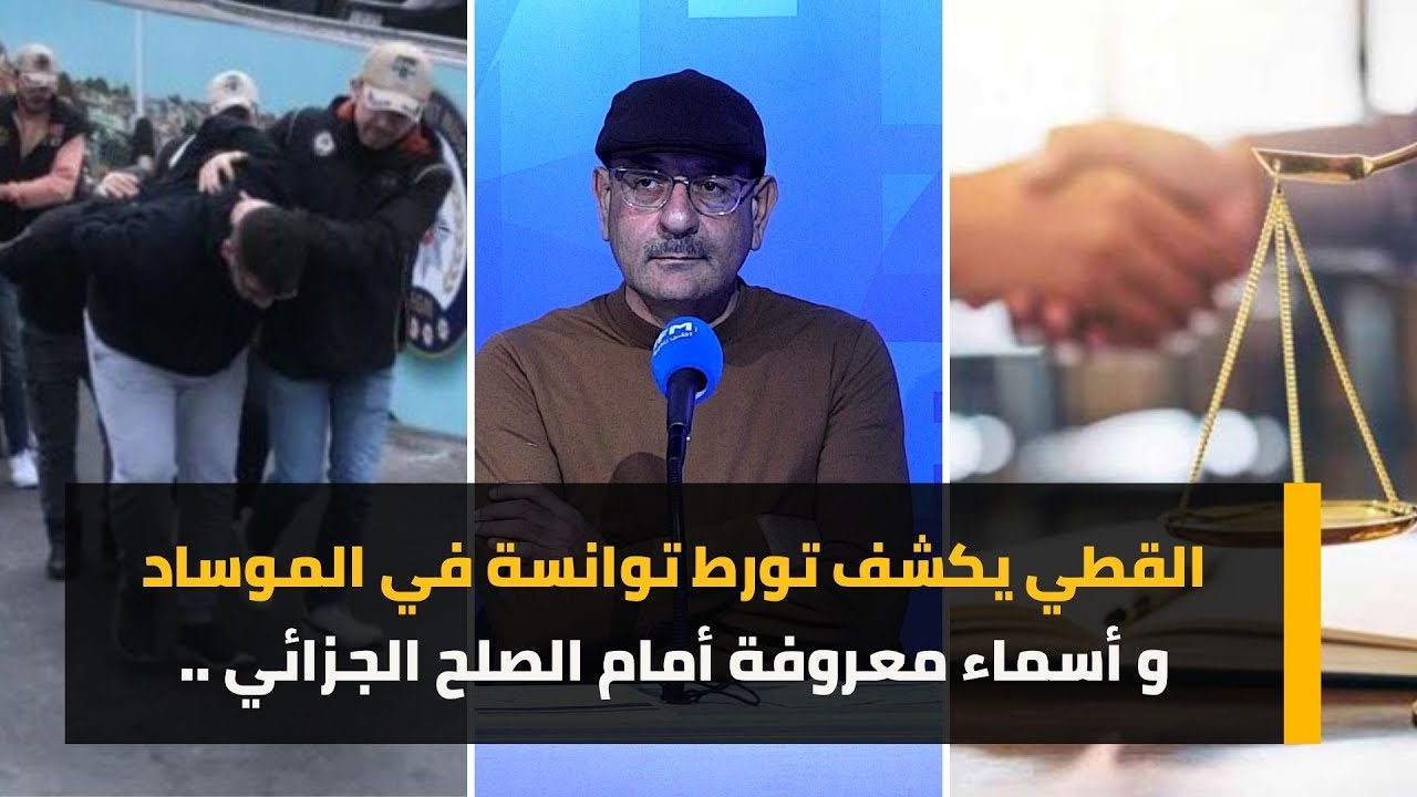 القطي يكشف تورط توانسة في الموساد و أسماء معروفة أمام الصلح الجزائي ..