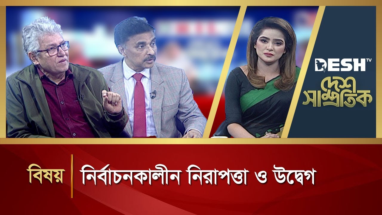 নির্বাচনকালীন নিরাপত্তা ও উদ্বেগ | Desh Shamprotik | Talk Show | Desh TV