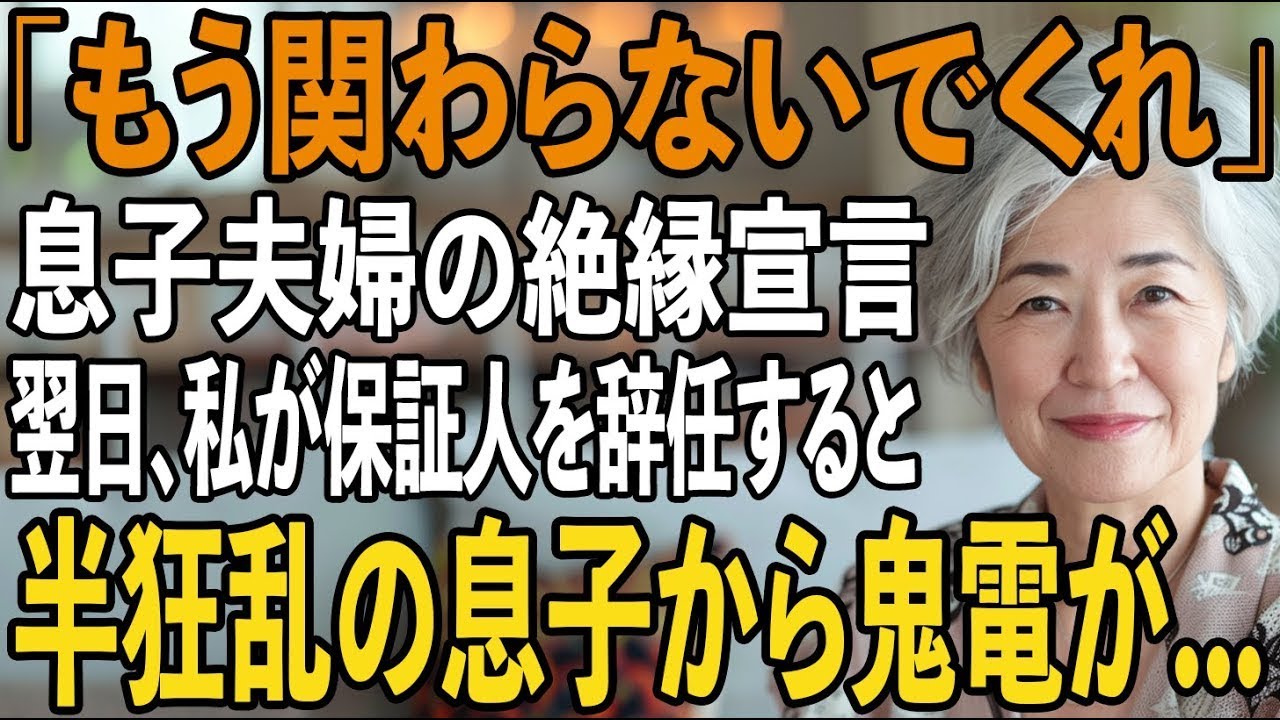 「もう来ないで」孫の誕生日会で息子夫婦に絶縁宣言される私。静かに微笑み姿を消した→翌日、私が会社の保証人だったことを知った二人は全てを失い【シニアライフ】【60代以上の方へ】