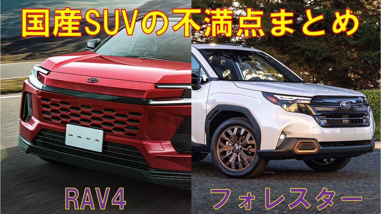 トヨタRAV4とスバルフォレスターそれぞれの残念な点をまとめてみた