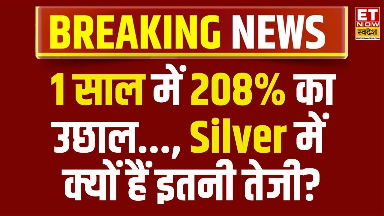 Silver Rate Today: Record High पर Gold-Silver, इतनी तेजी आखिर क्यों? | Gold Rate Today | Gold Price