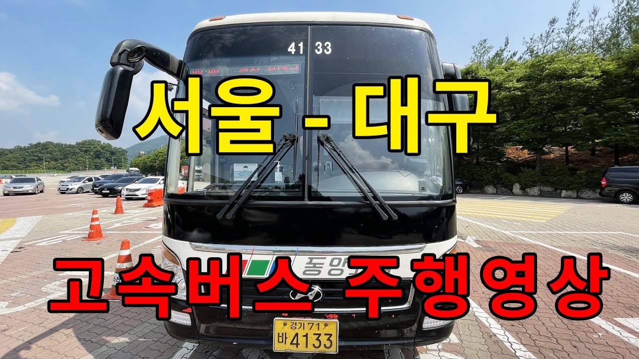 [4K] 고속버스 주행영상 (서울 - 대구)