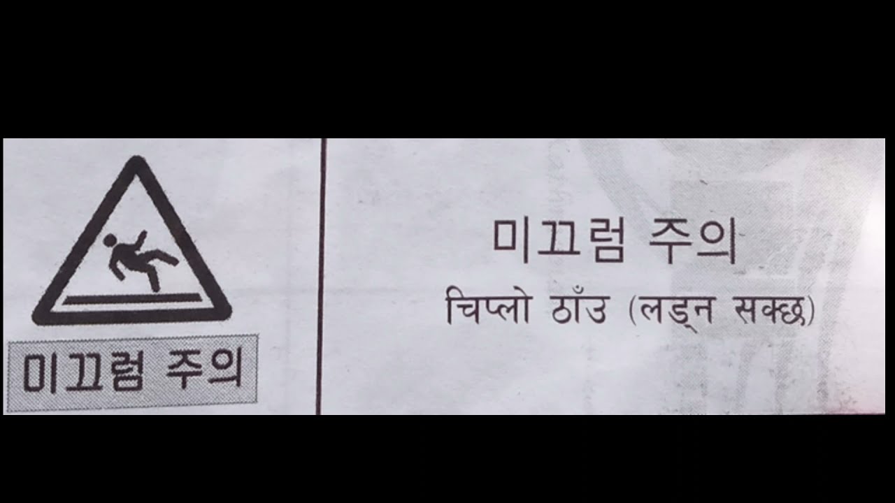 EPS TOPIK NEPAL 표지판