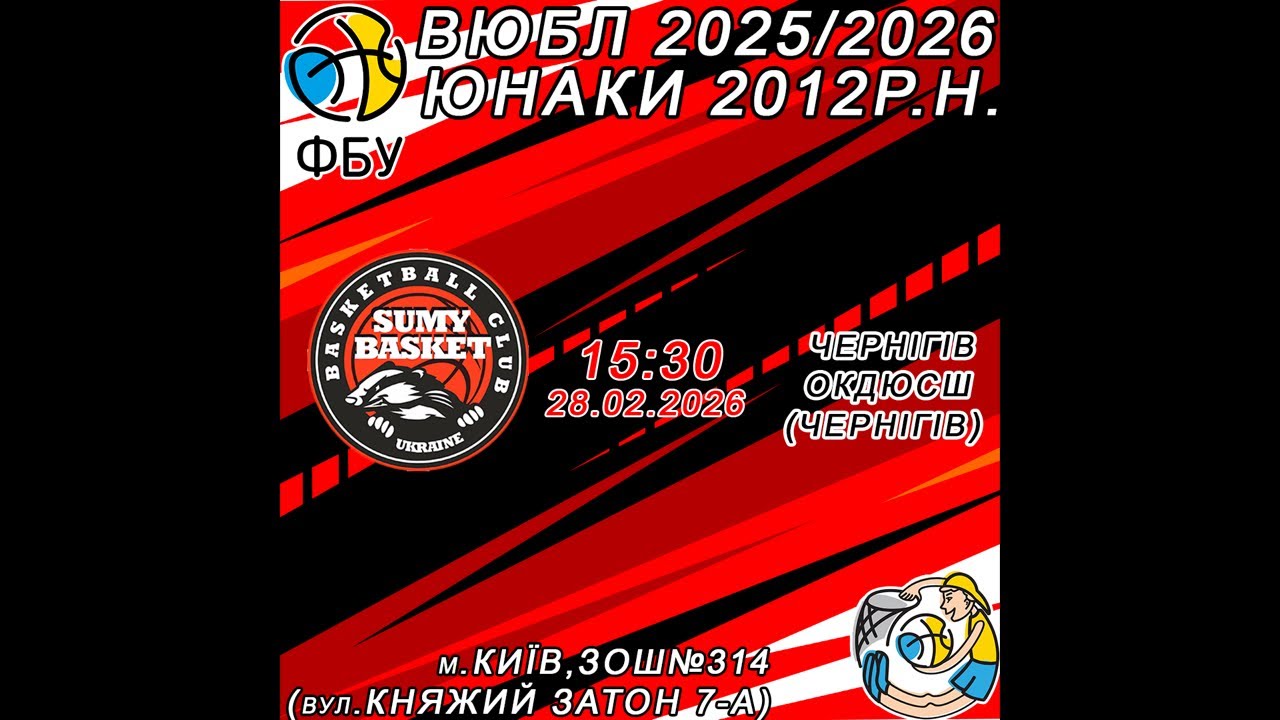 ВЮБЛ(Юнаки 2012р.н.)(28.02.2026) КДЮСШ-1(Суми) - - ОКДЮСШ(Чернігів)