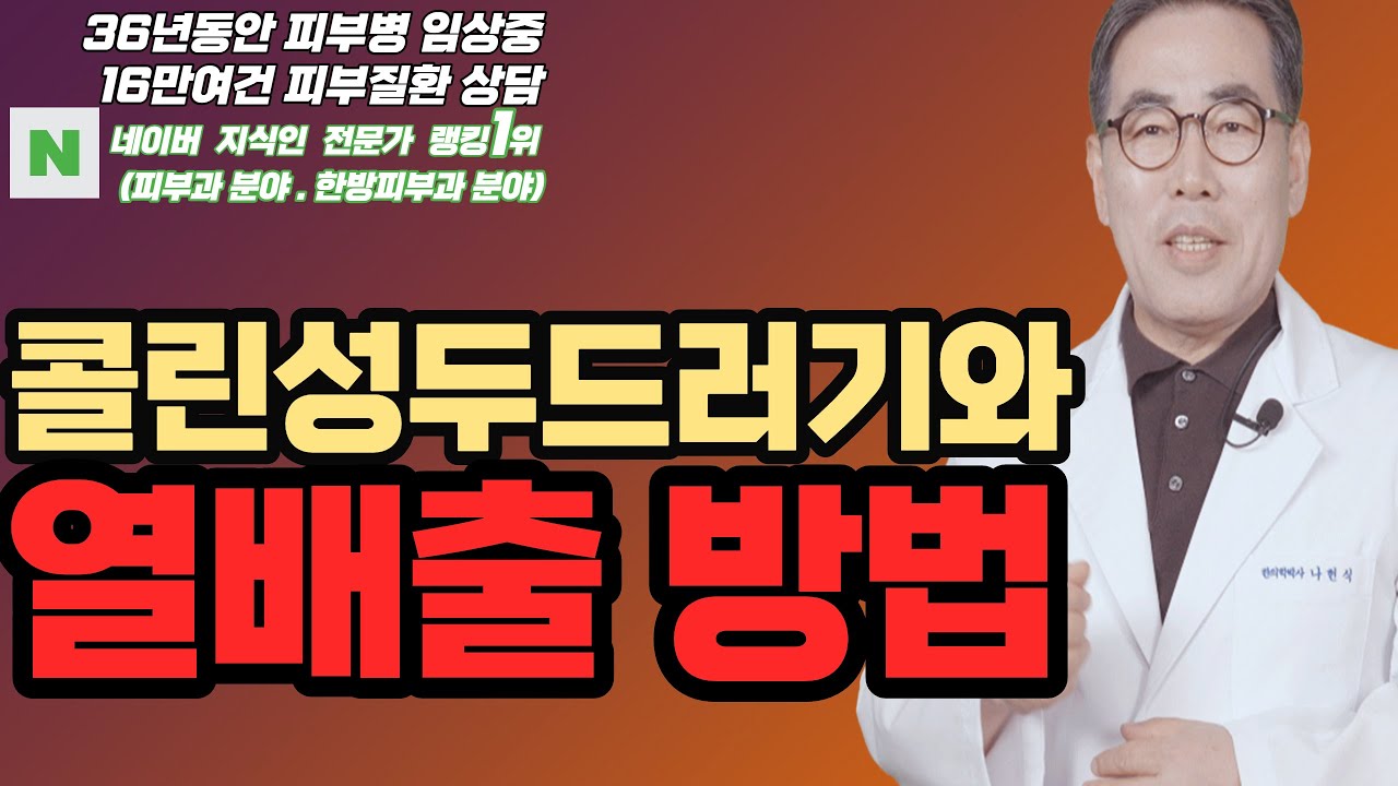 콜린성두드러기는 치료됩니다 / 나헌식한의원 (02 538 7770 ) 대표원장  한의학박사 나헌식