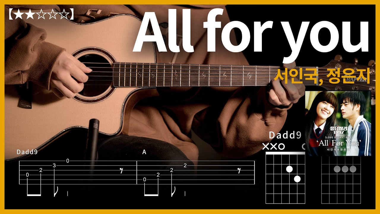 588.서인국, 정은지 - All for you 기타커버 【★★☆☆☆】 | Guitar tutorial |ギター 弾いてみた 【TAB譜】