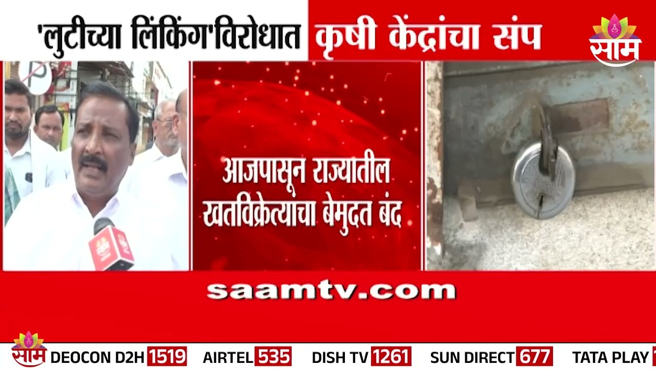 कृषी केंद्र चालकांच्या मागण्या काय?  | Krishi Kendra Strike