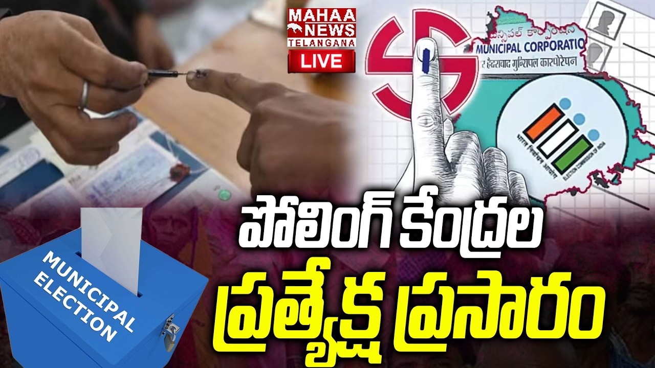 Municipal Election 2026 Polling Latest Updates🔴LIVE : మున్సిపల్ ఎన్నికల ప్రత్యక్ష ప్రసారం | Mahaa