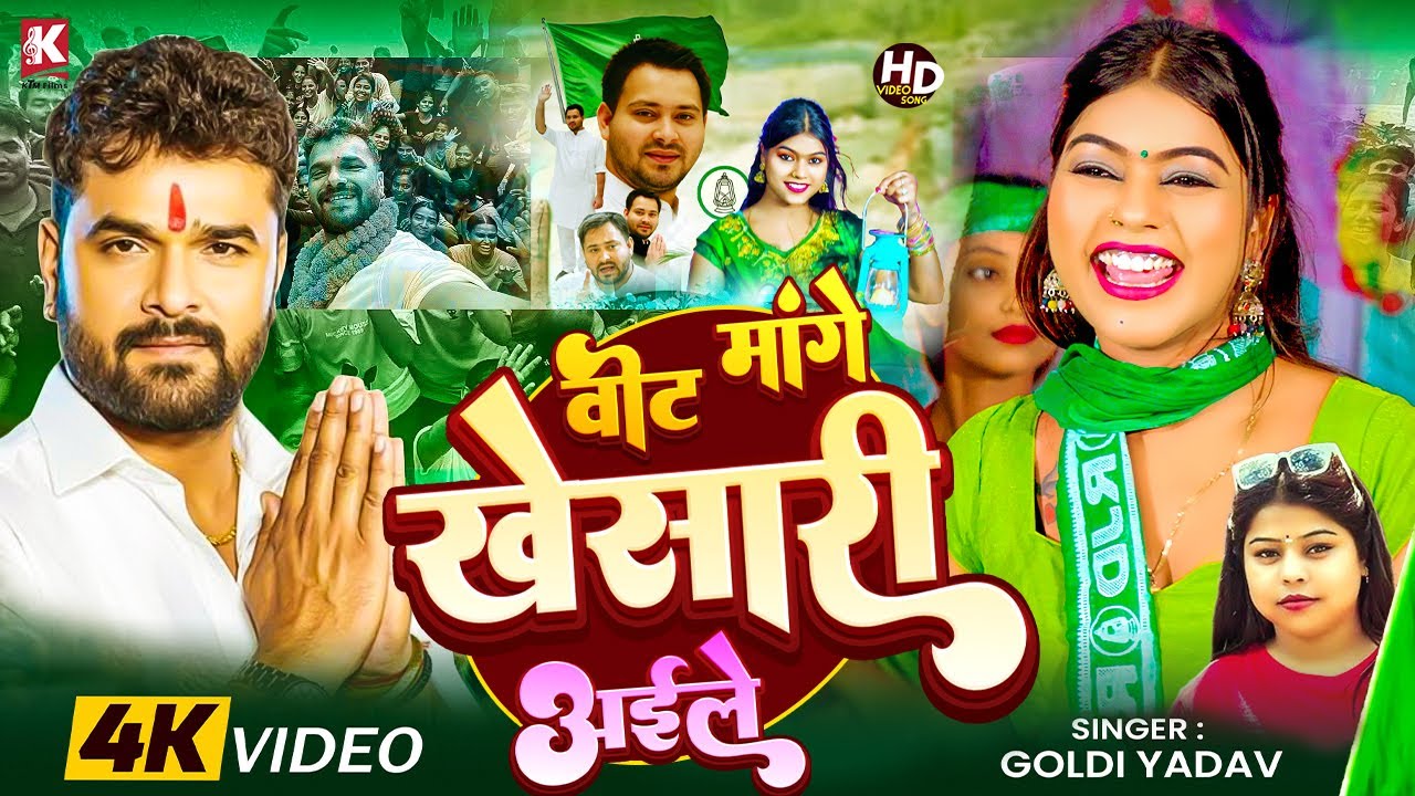 #Video | वोट मांगे खेसारी अइले | #Goldi Yadav | Vote Mange Khesari aile | New RJD Song 2025 |