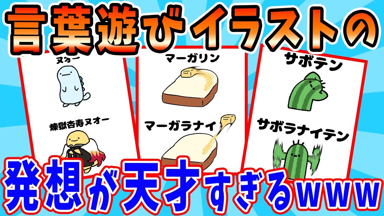 思わずニヤニヤする言葉遊びイラストが天才すぎるwww