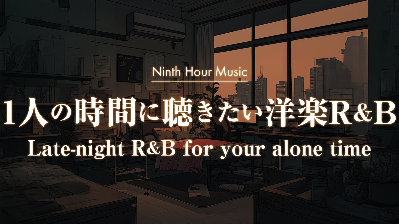 【作業用BGM】1人の時間にゆっくり聴きたい洋楽R&Bプレイリスト｜chill/relax/study/work/R&B【洋楽Playlist】