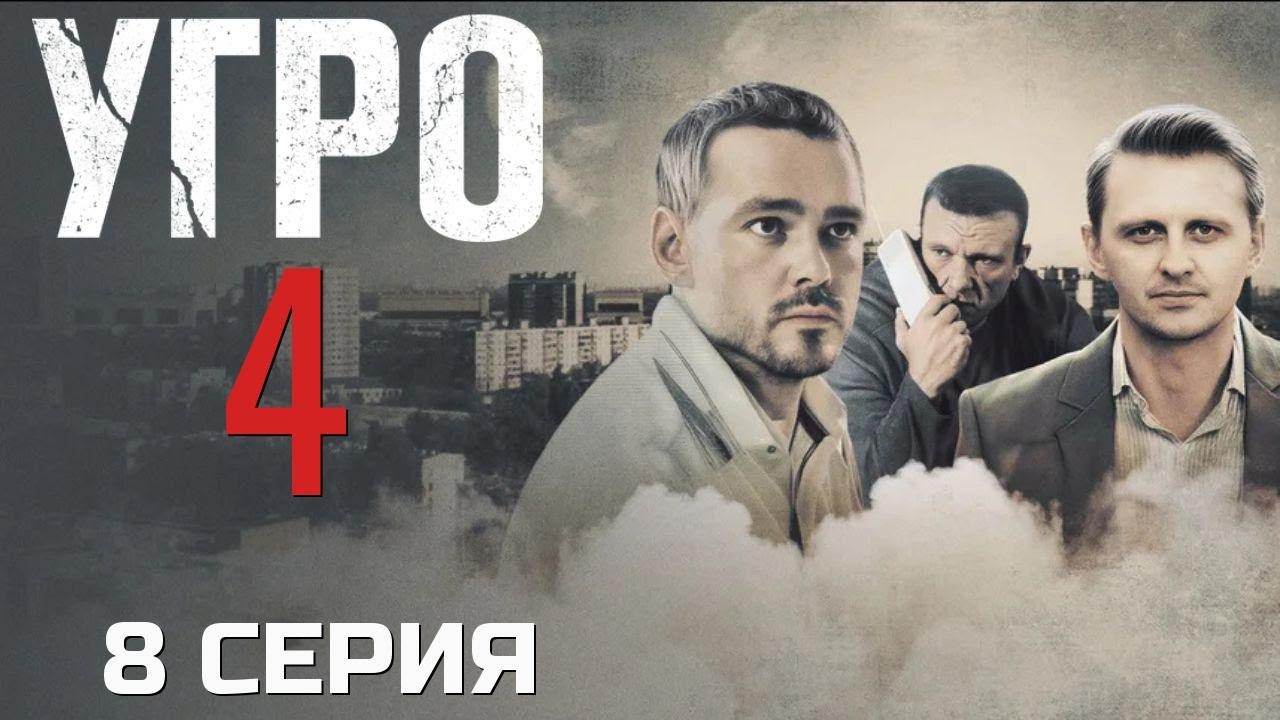 ОХОТА НАЧАЛАСЬ! УГРО | 4 СЕЗОН 8 СЕРИЯ