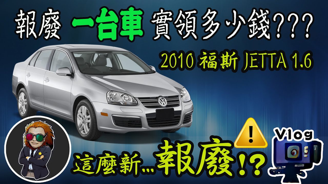 【VLOG EP56】報廢比賣車划算!?｜新公回收場報廢福斯JETTA秤重能賣多少?