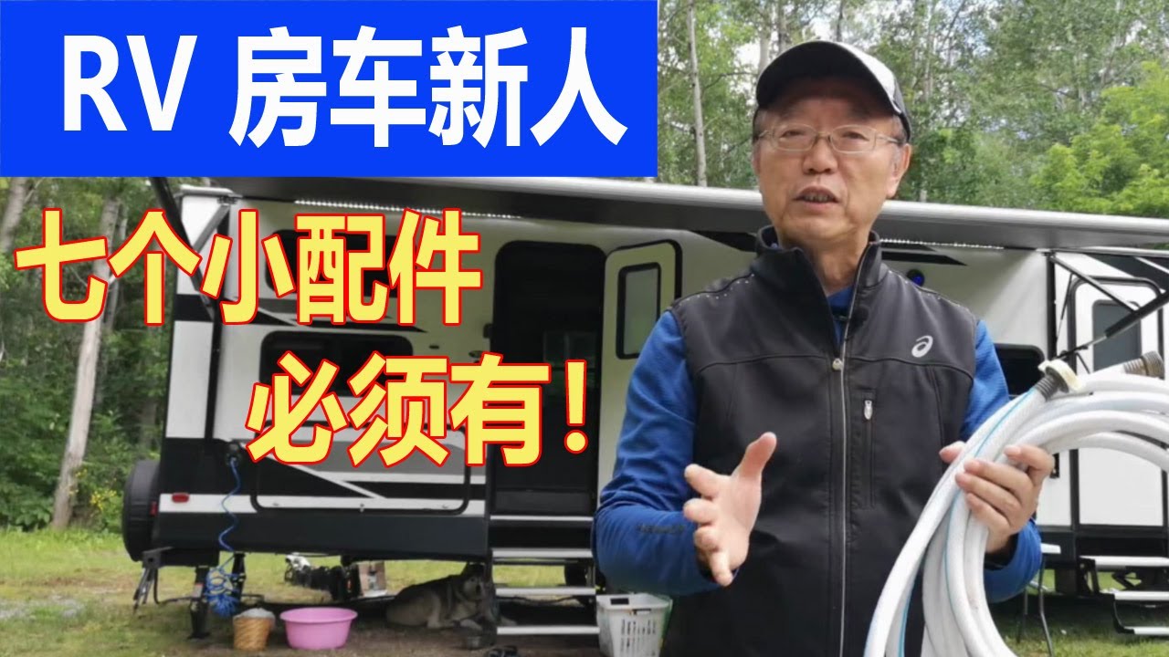 你是RV Travel Trailer房车新人吗？房车能顺利到营地安置的七个必须有的小配件.上水管，排污管，电源转接器，wheel chocks,水压解压器，垫板