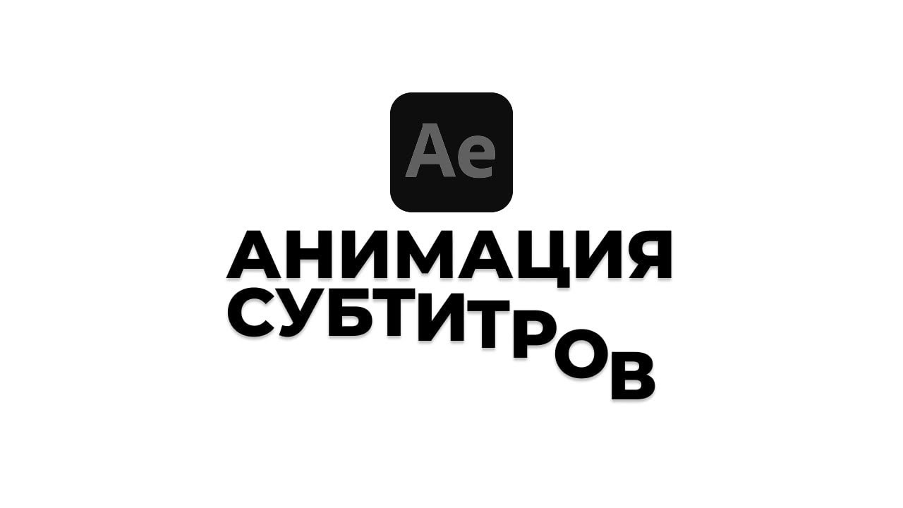 ПРОСТЕЙШАЯ АНИМАЦИЯ СУБТИТРОВ // AFTER EFFECTS