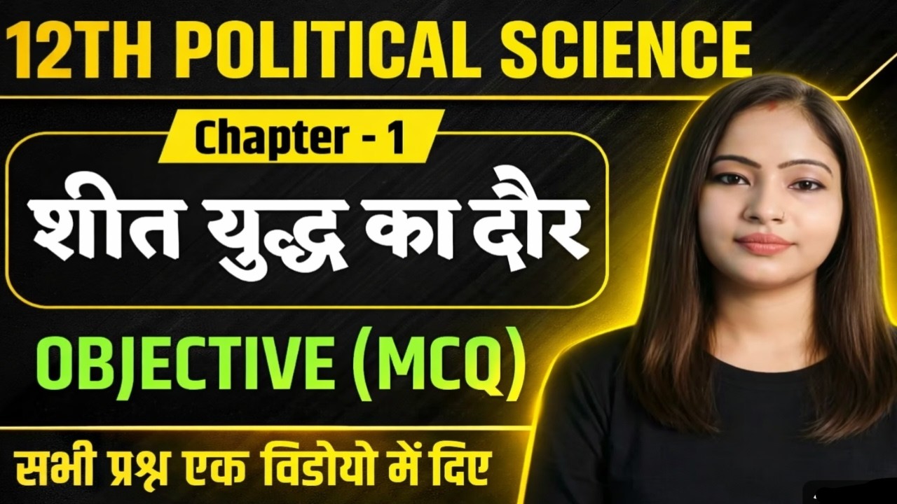 12th Political Science Chapter 1 | शीत युद्ध का दौर | सभी Objective MCQ | Class 12 Political Science