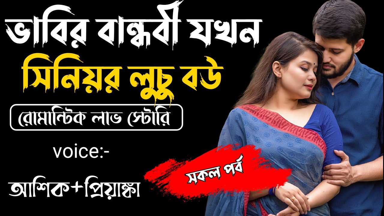 ভাবির বান্ধবী যখন সিনিয়র লুচু বউ||সকল পর্ব||Romantic Story Voice: Ashik Priyanka||Sagor Story
